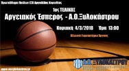 Παιδικό Μπάσκετ - 1ος Τελικός 4/3/2018 13:00 @ Αργειακός Έσπερος